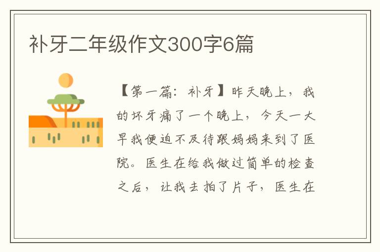 补牙二年级作文300字6篇