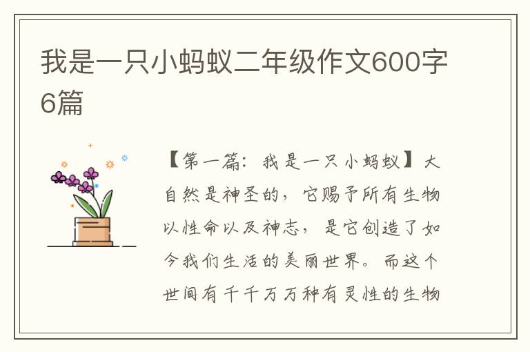 我是一只小蚂蚁二年级作文600字6篇