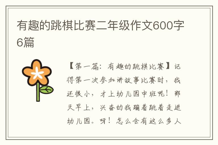 有趣的跳棋比赛二年级作文600字6篇