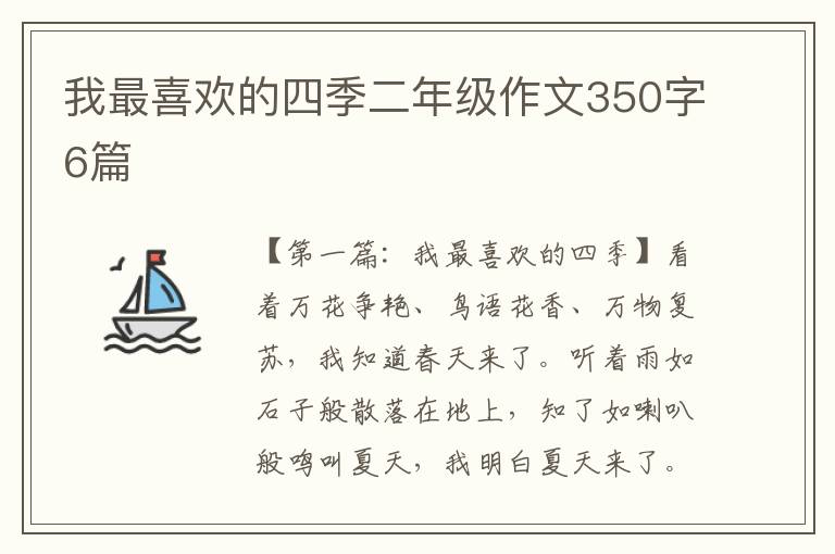 我最喜欢的四季二年级作文350字6篇