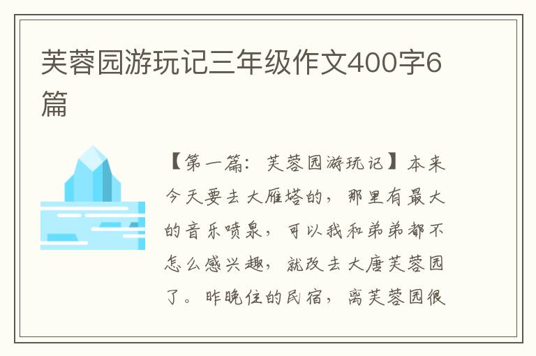 芙蓉园游玩记三年级作文400字6篇