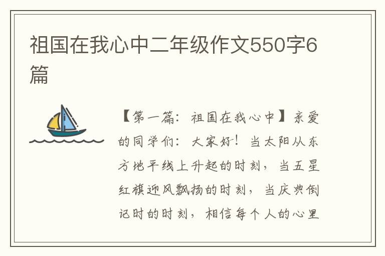 祖国在我心中二年级作文550字6篇