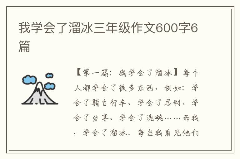 我学会了溜冰三年级作文600字6篇