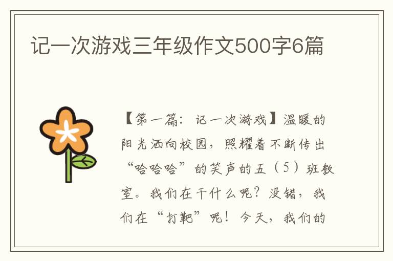 记一次游戏三年级作文500字6篇