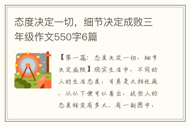 态度决定一切，细节决定成败三年级作文550字6篇