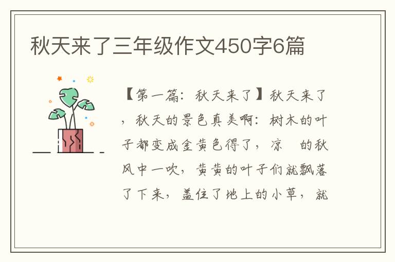 秋天来了三年级作文450字6篇