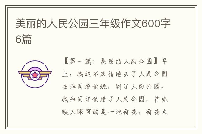 美丽的人民公园三年级作文600字6篇