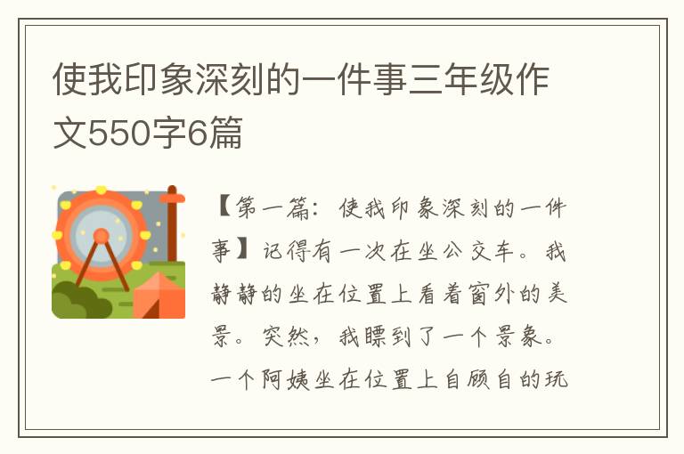 使我印象深刻的一件事三年级作文550字6篇