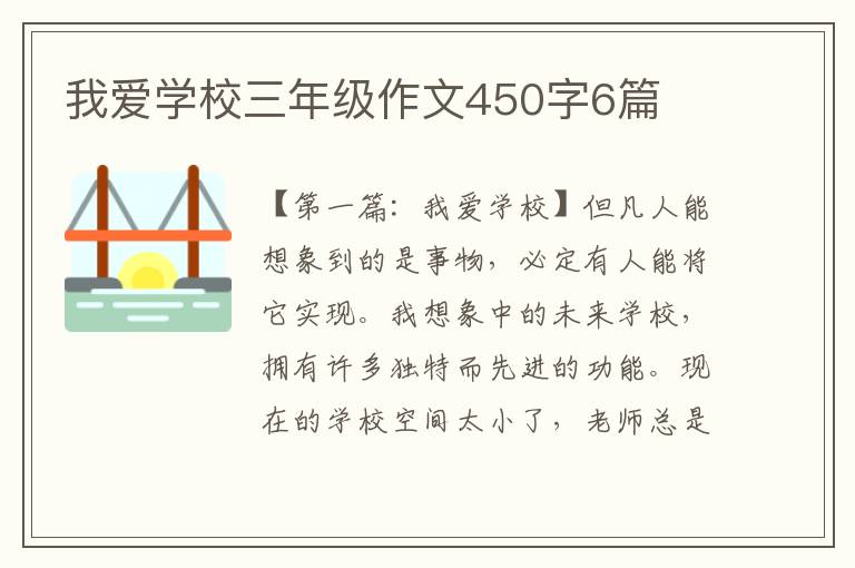 我爱学校三年级作文450字6篇