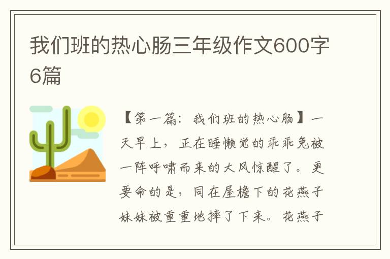 我们班的热心肠三年级作文600字6篇