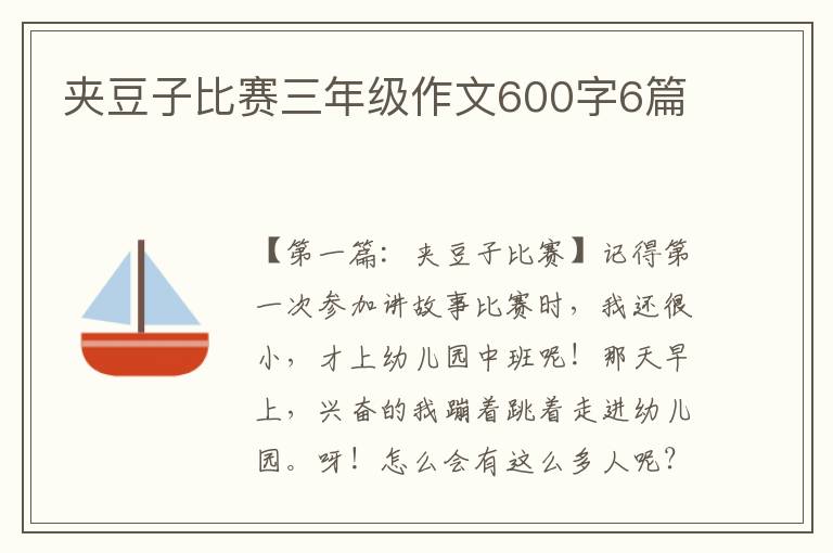 夹豆子比赛三年级作文600字6篇