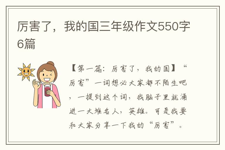 厉害了，我的国三年级作文550字6篇