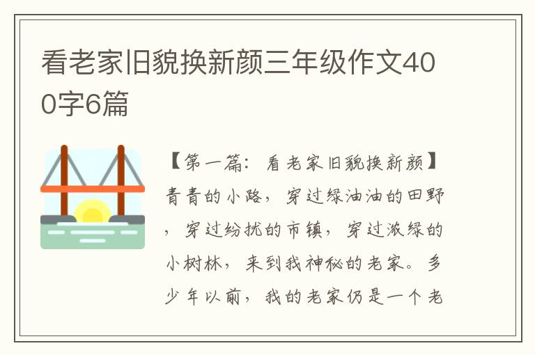 看老家旧貌换新颜三年级作文400字6篇