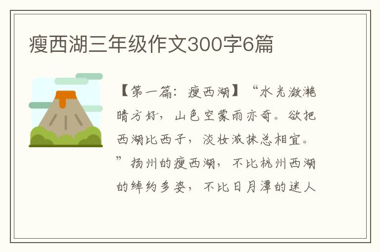 瘦西湖三年级作文300字6篇