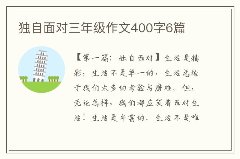 独自面对三年级作文400字6篇