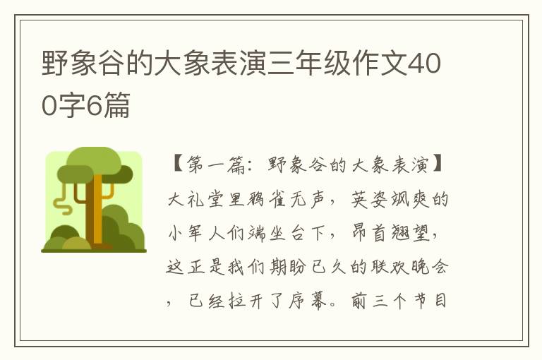 野象谷的大象表演三年级作文400字6篇