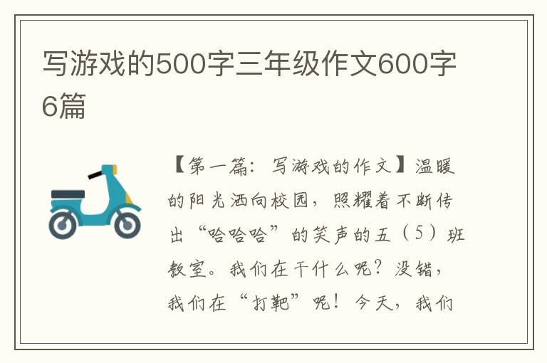 写游戏的500字三年级作文600字6篇