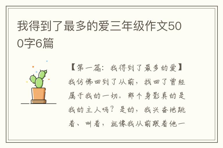 我得到了最多的爱三年级作文500字6篇