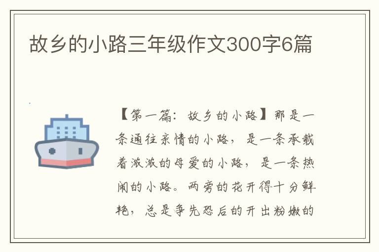 故乡的小路三年级作文300字6篇