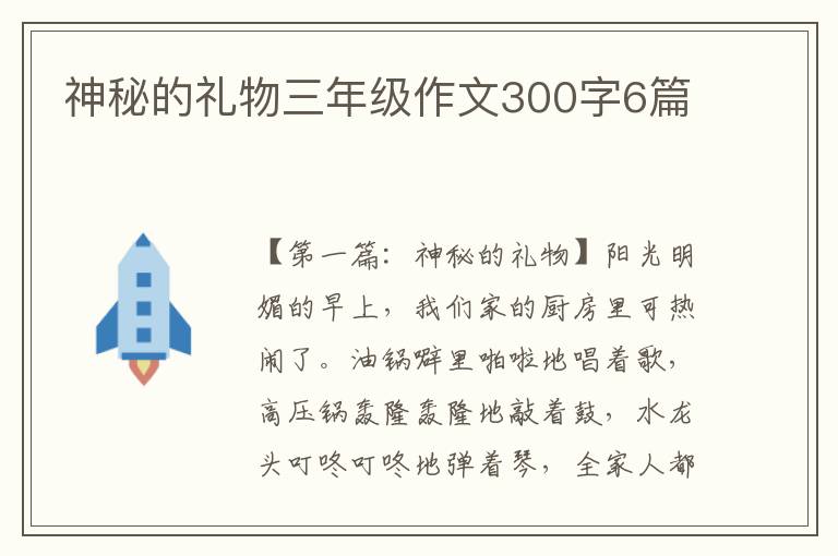 神秘的礼物三年级作文300字6篇