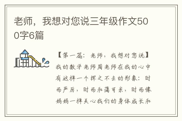 老师，我想对您说三年级作文500字6篇