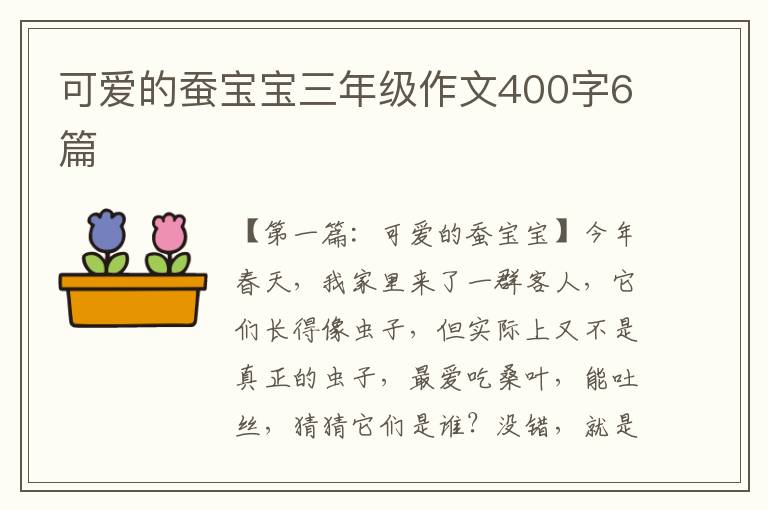 可爱的蚕宝宝三年级作文400字6篇