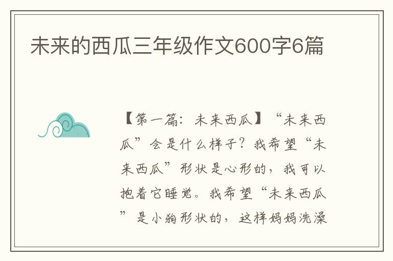 未来的西瓜三年级作文600字6篇