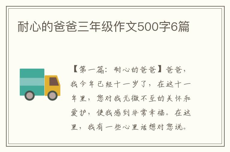 耐心的爸爸三年级作文500字6篇