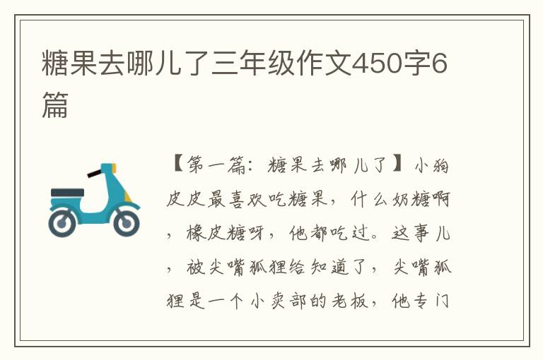 糖果去哪儿了三年级作文450字6篇