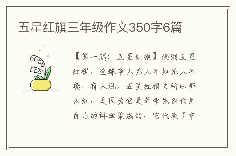 五星红旗三年级作文350字6篇