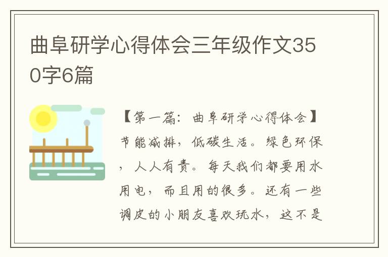 曲阜研学心得体会三年级作文350字6篇