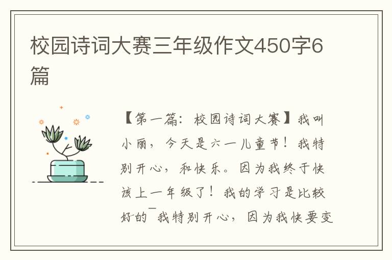 校园诗词大赛三年级作文450字6篇