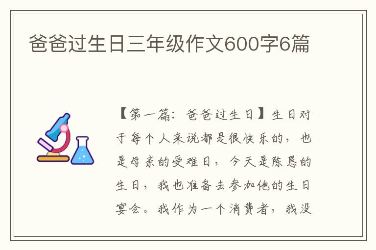 爸爸过生日三年级作文600字6篇