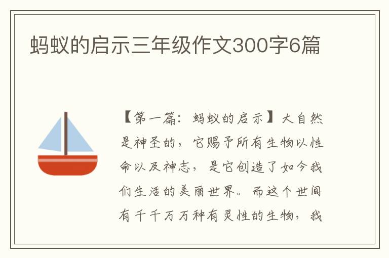 蚂蚁的启示三年级作文300字6篇