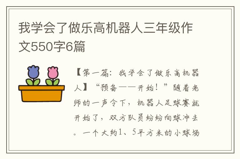 我学会了做乐高机器人三年级作文550字6篇