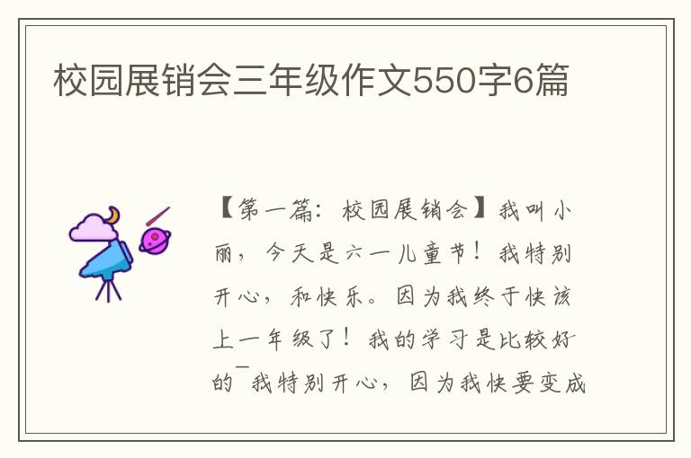 校园展销会三年级作文550字6篇