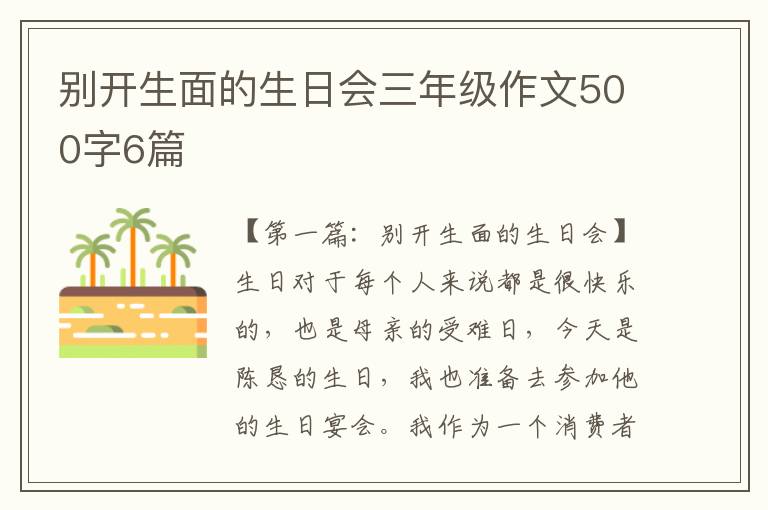 别开生面的生日会三年级作文500字6篇