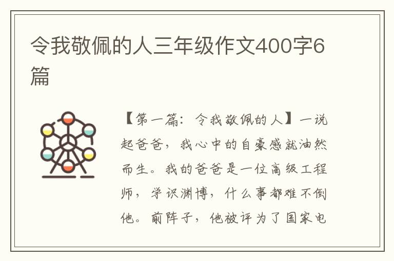 令我敬佩的人三年级作文400字6篇