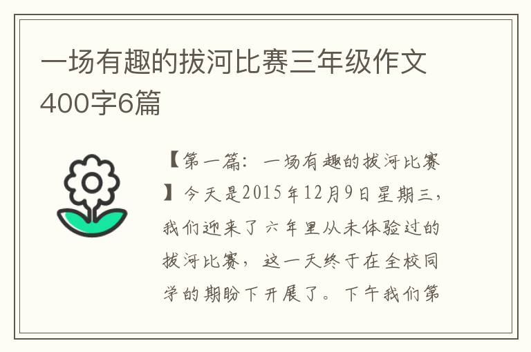 一场有趣的拔河比赛三年级作文400字6篇