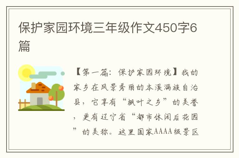 保护家园环境三年级作文450字6篇