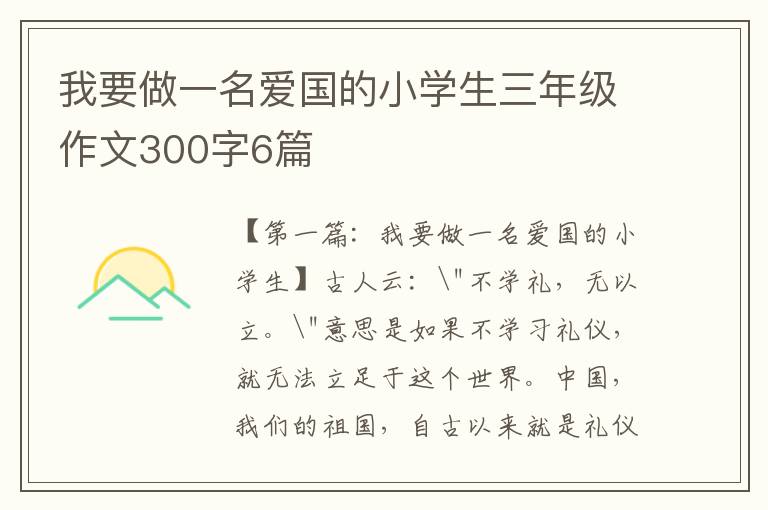 我要做一名爱国的小学生三年级作文300字6篇