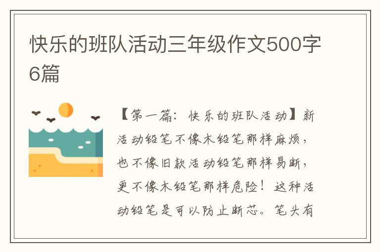 快乐的班队活动三年级作文500字6篇