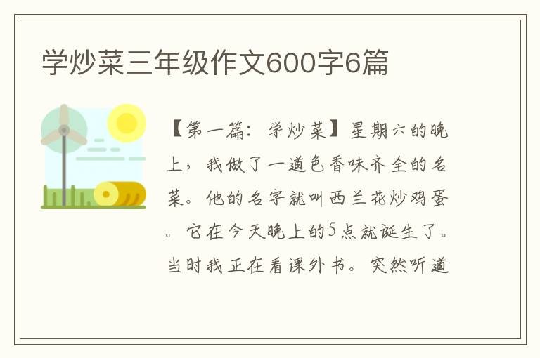 学炒菜三年级作文600字6篇