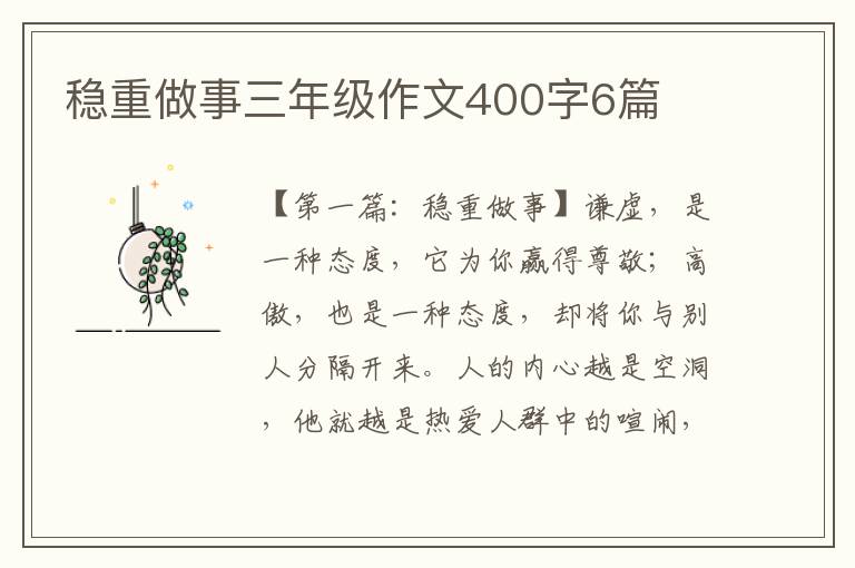 稳重做事三年级作文400字6篇