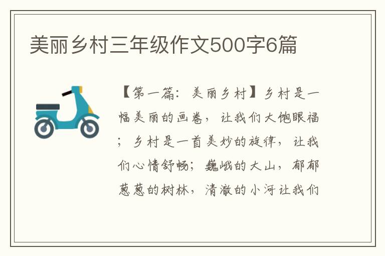 美丽乡村三年级作文500字6篇