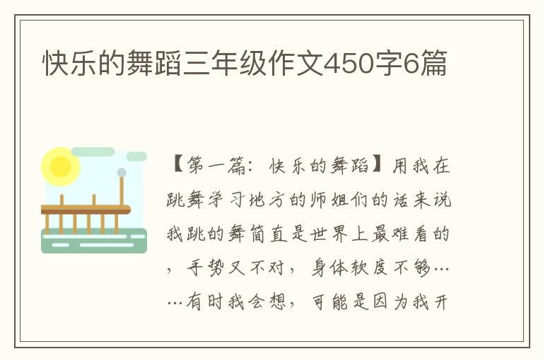 快乐的舞蹈三年级作文450字6篇