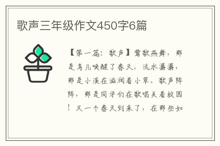 歌声三年级作文450字6篇