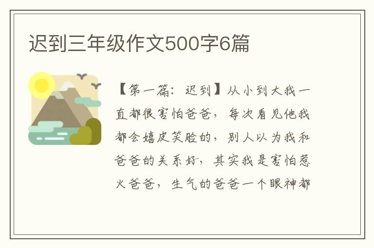 迟到三年级作文500字6篇