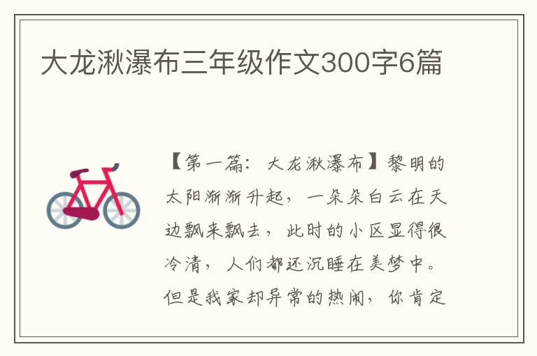 大龙湫瀑布三年级作文300字6篇