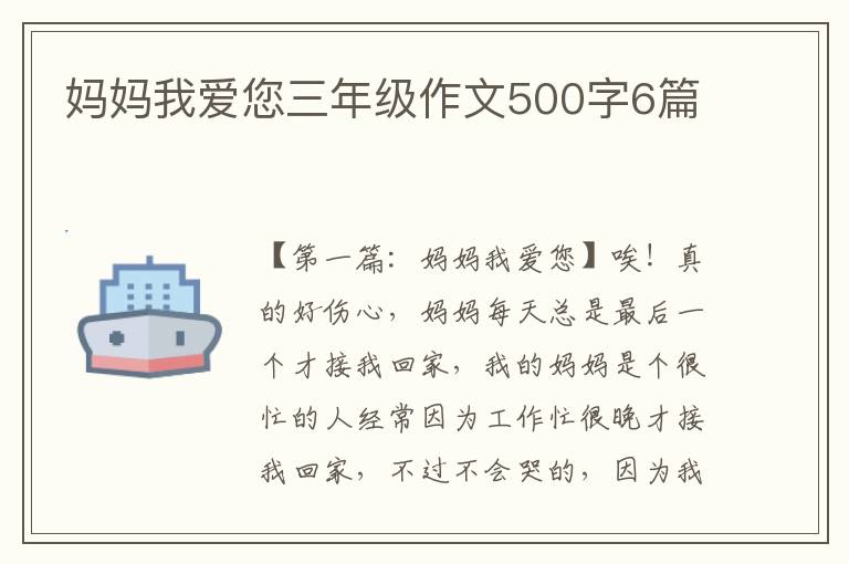 妈妈我爱您三年级作文500字6篇